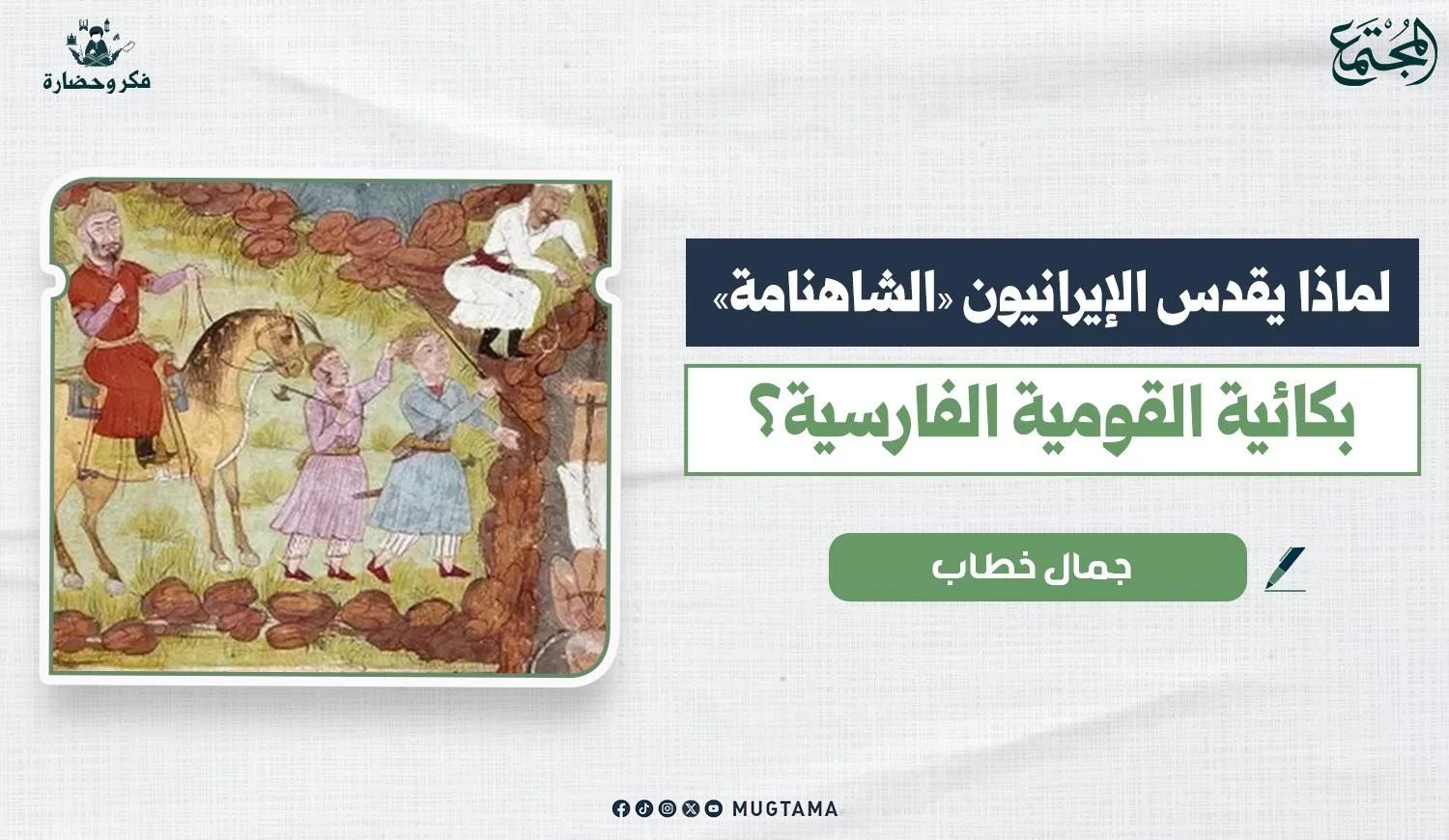 لماذا يقدس الإيرانيون «الشاهنامة» بكائية القومية الفارسية؟